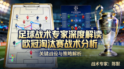 足球战术专家深度解读欧冠淘汰赛战术分析封面